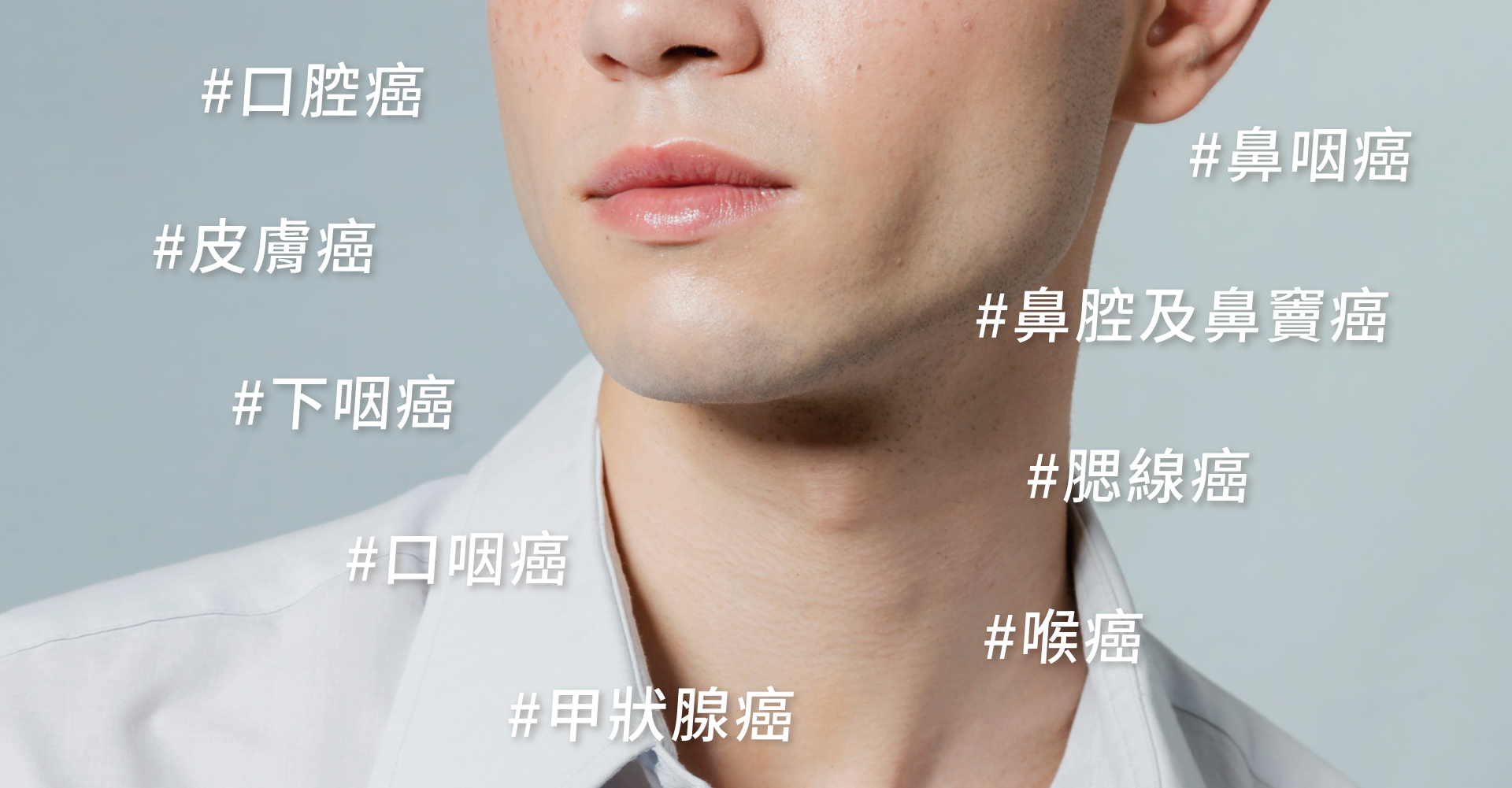國人十大癌症死因中，頭頸癌竟佔了三名！