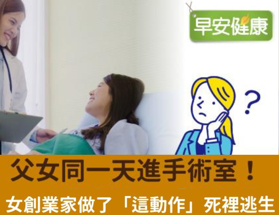 父女同一天進手術室！女創業家做了「這動作」死裡逃生