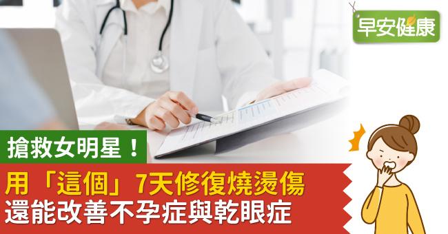 搶救女明星！用「這個」7天修復燒燙傷　還能改善不孕症與乾眼症